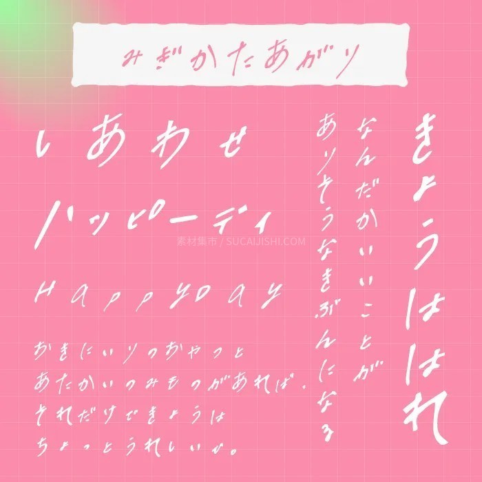 30款可爱的日文手写字体【允许商业用途】